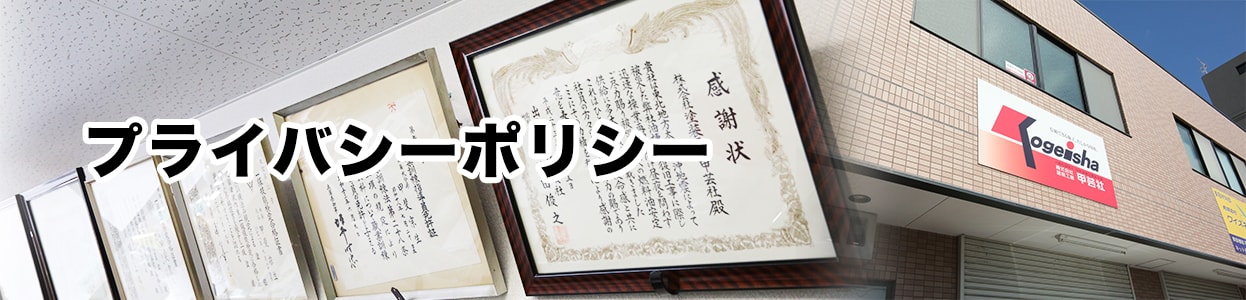 株式会社塗装工業甲芸社｜プライバシーポリシー